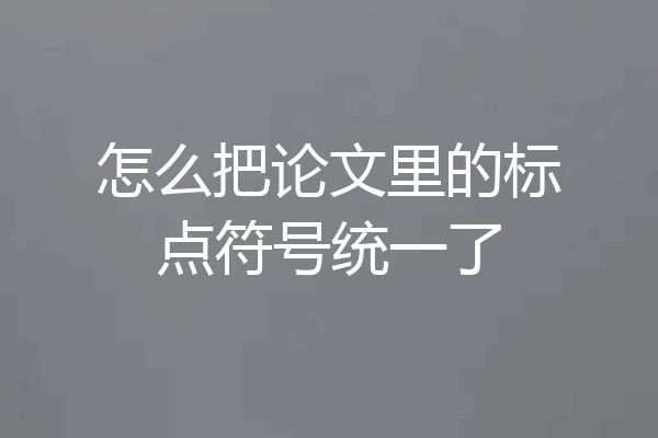怎么把论文里的标点符号统一了