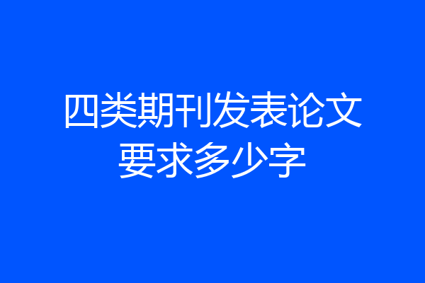 四类期刊发表论文要求多少字