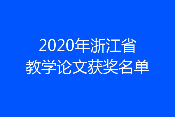 2020年浙江省教学论文获奖名单