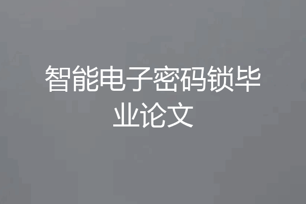 智能电子密码锁毕业论文