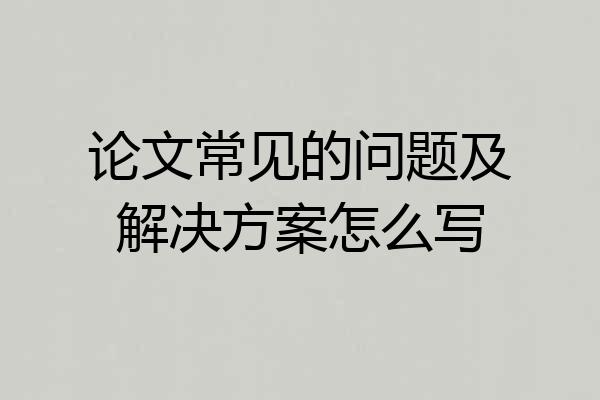 论文常见的问题及解决方案怎么写