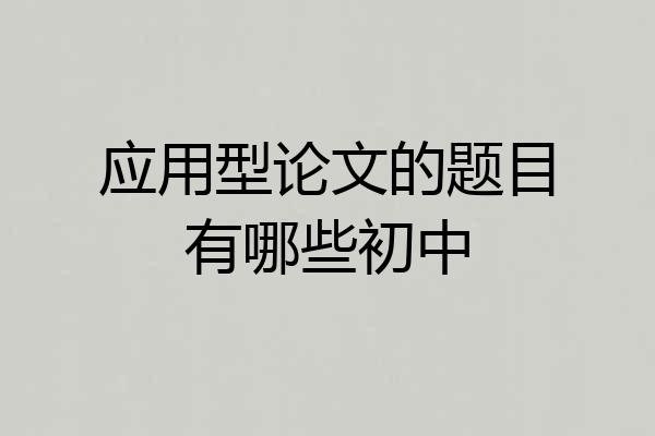 应用型论文的题目有哪些初中