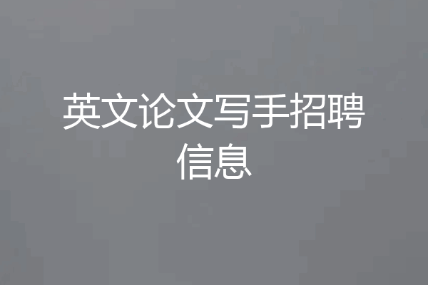 英文论文写手招聘信息