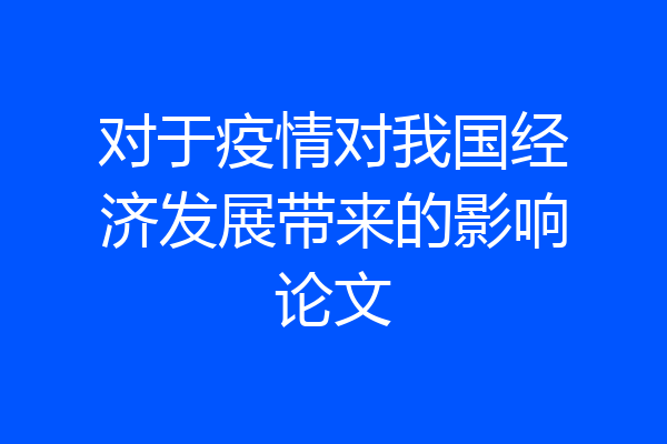 对于疫情对我国经济发展带来的影响论文