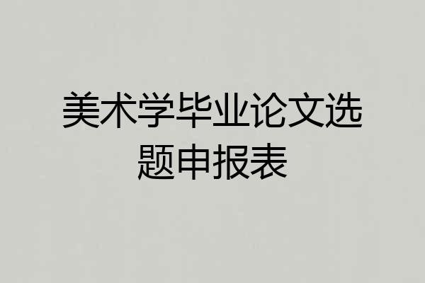 美术学毕业论文选题申报表