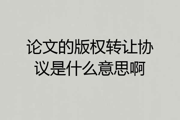 论文的版权转让协议是什么意思啊