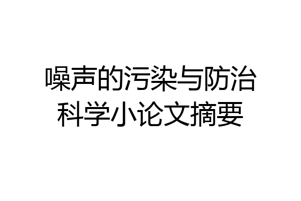 噪声的污染与防治科学小论文摘要
