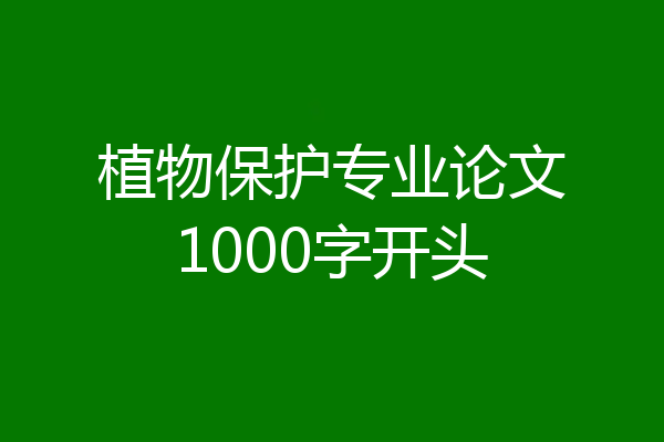 植物保护专业论文1000字开头
