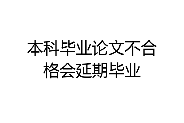 本科毕业论文不合格会延期毕业