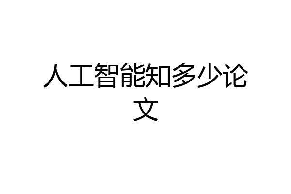 人工智能知多少论文