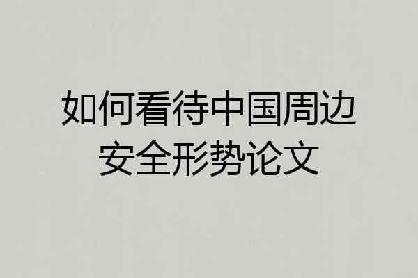 如何看待中国周边安全形势论文