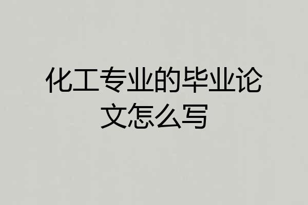 化工专业的毕业论文怎么写
