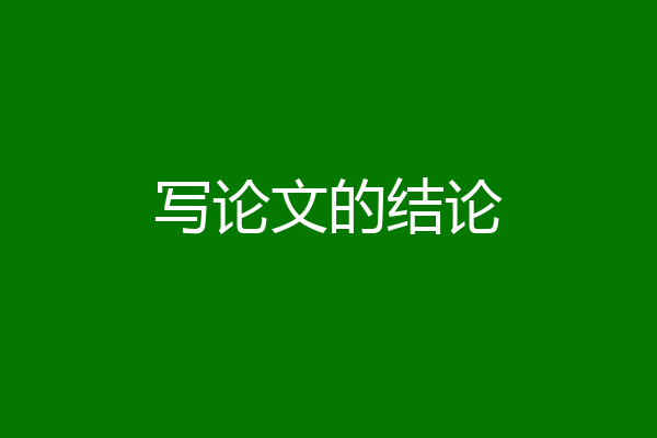 写论文的结论