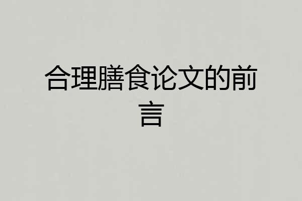 合理膳食论文的前言