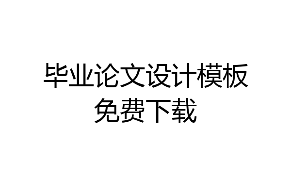 毕业论文设计模板免费下载