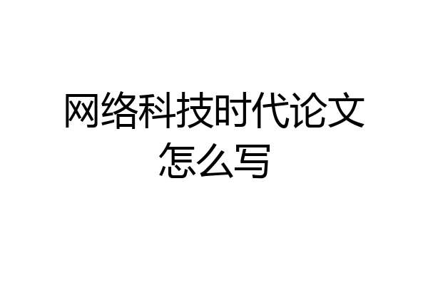 网络科技时代论文怎么写