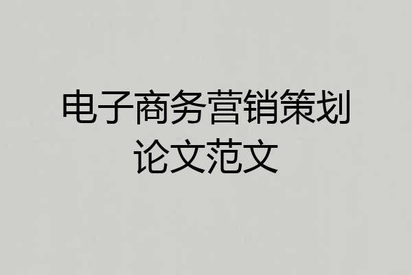 电子商务营销策划论文范文