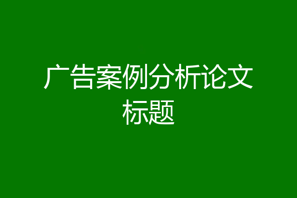 广告案例分析论文标题