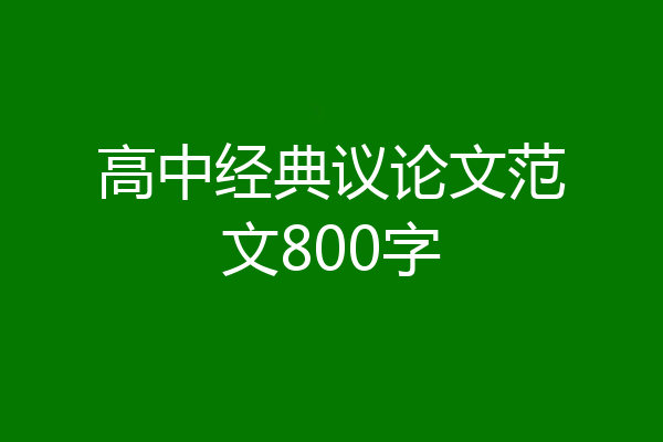 高中经典议论文范文800字