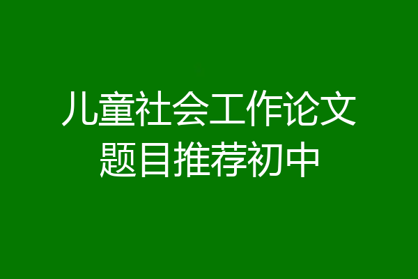 儿童社会工作论文题目推荐初中