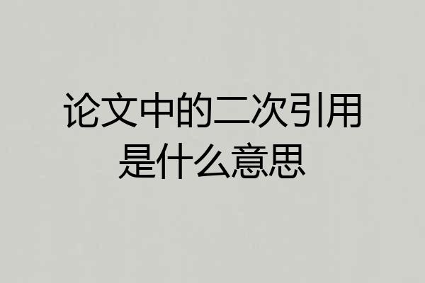 论文中的二次引用是什么意思