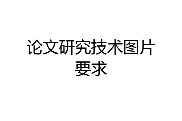论文研究技术图片要求