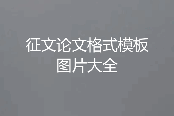 征文论文格式模板图片大全