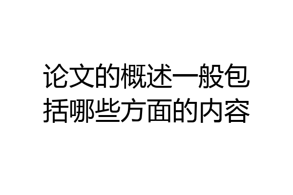 论文的概述一般包括哪些方面的内容