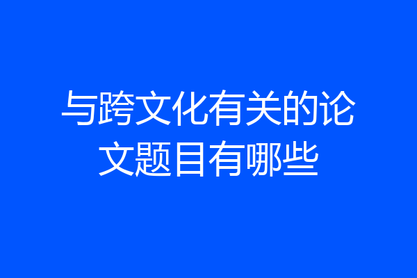 与跨文化有关的论文题目有哪些