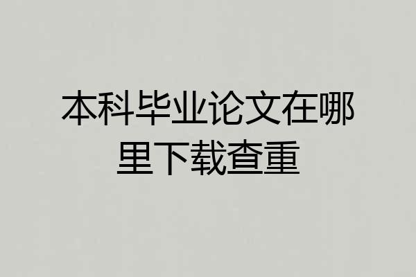 本科毕业论文在哪里下载查重