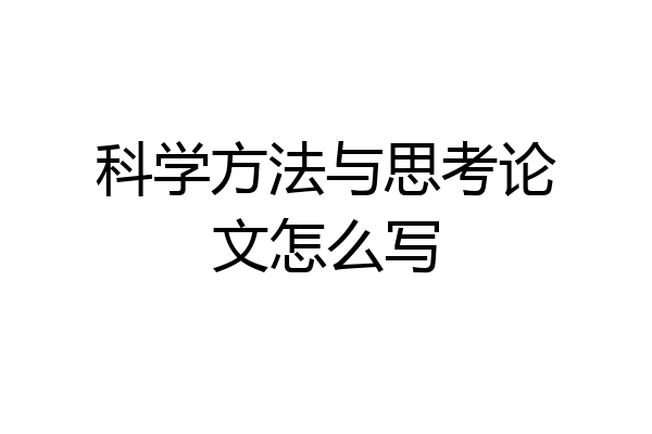 科学方法与思考论文怎么写