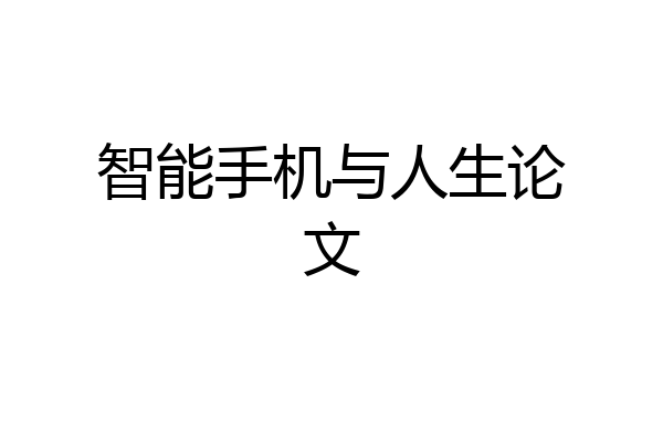 智能手机与人生论文