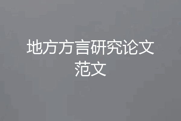 地方方言研究论文范文