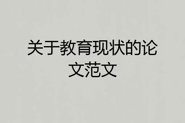 关于教育现状的论文范文