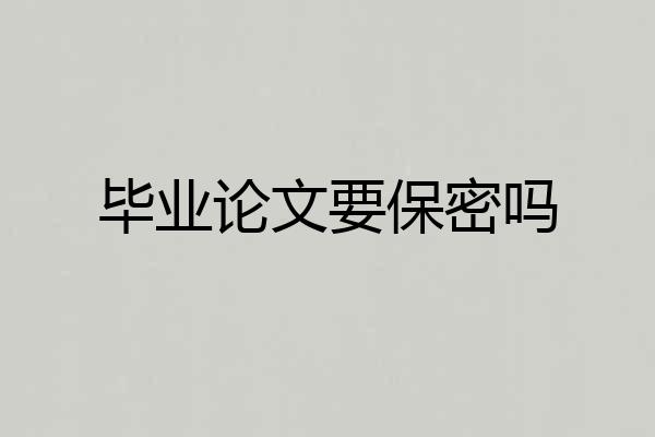 毕业论文要保密吗