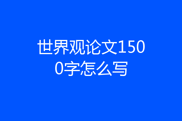 世界观论文1500字怎么写