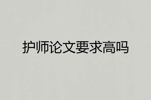 护师论文要求高吗