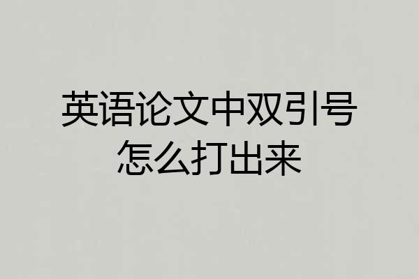 英语论文中双引号怎么打出来