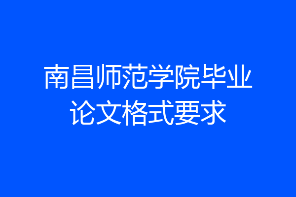 南昌师范学院毕业论文格式要求