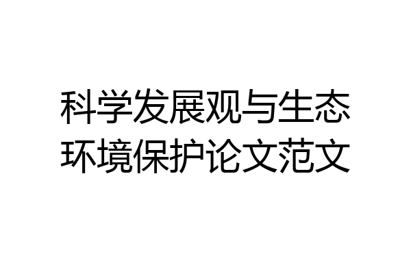 科学发展观与生态环境保护论文范文