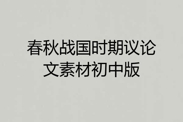 春秋战国时期议论文素材初中版