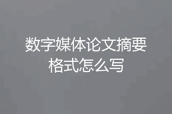 数字媒体论文摘要格式怎么写