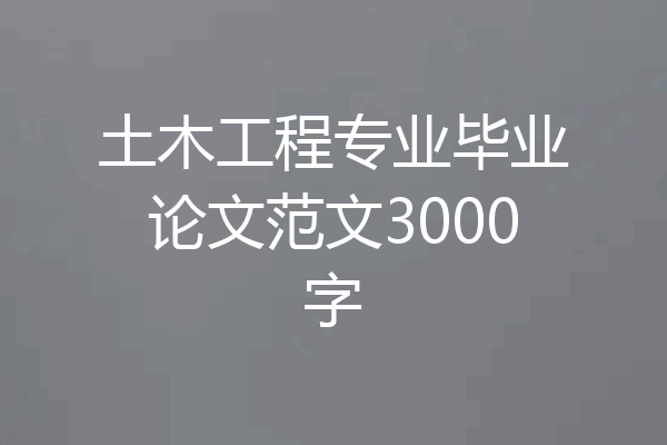 土木工程专业毕业论文范文3000字