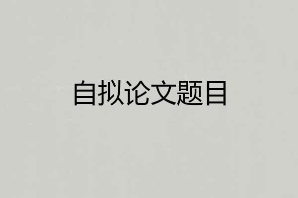 自拟论文题目
