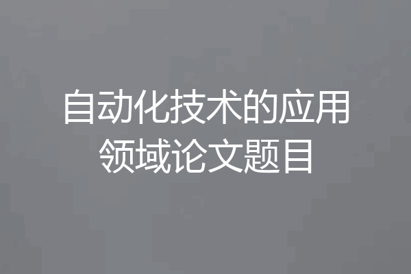 自动化技术的应用领域论文题目