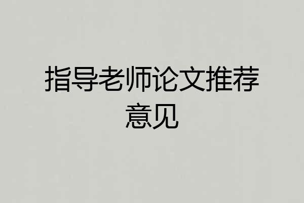 指导老师论文推荐意见
