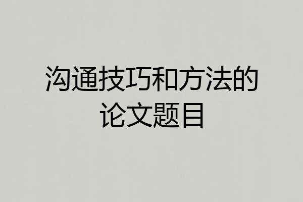 沟通技巧和方法的论文题目