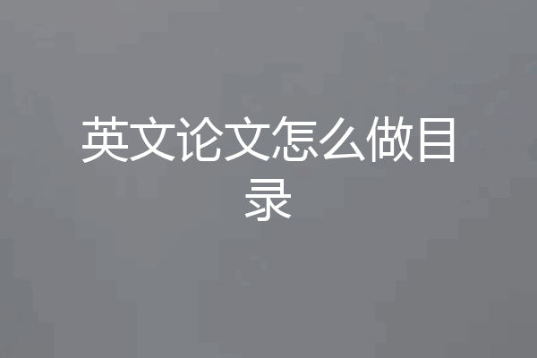 英文论文怎么做目录