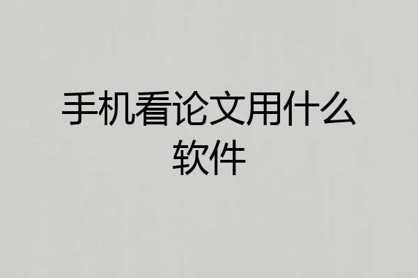 手机看论文用什么软件
