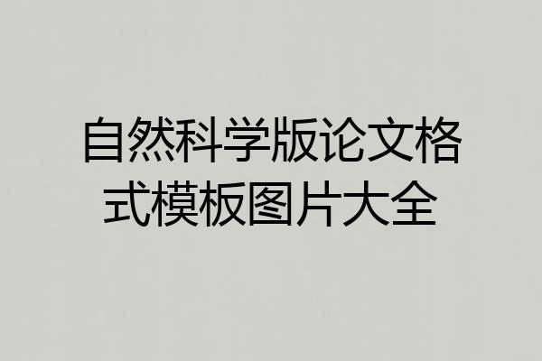 自然科学版论文格式模板图片大全